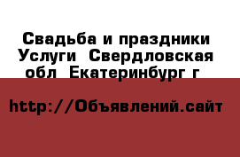 Свадьба и праздники Услуги. Свердловская обл.,Екатеринбург г.